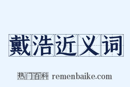 戴浩近义词是什么意思的图片